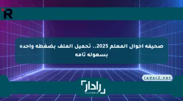 صحيفة أحوال المعلم 2025.. تحميل الملف بضغطة واحدة بسهولة تامة